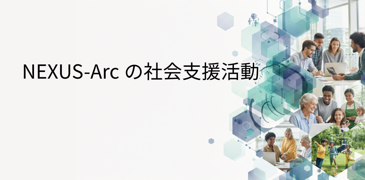 NEXUS-Arcの社会支援活動