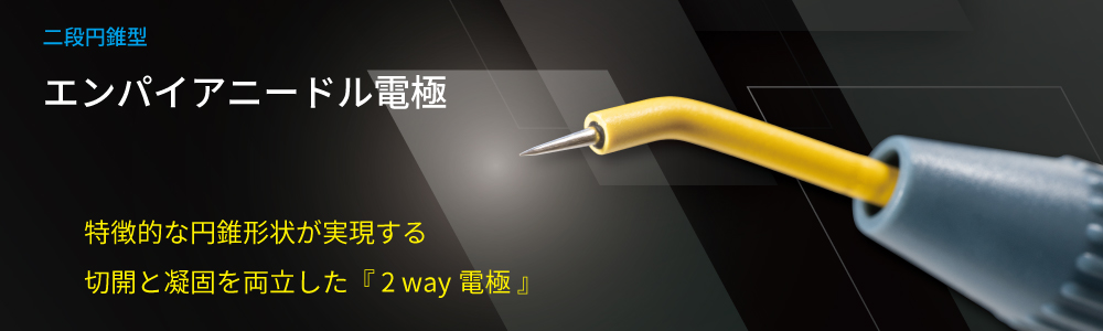 エンパイアニードル電極のカタログへのリンク