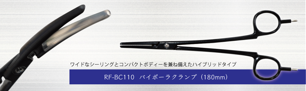 バイポーラクランプRF-BC110のカタログへのリンク