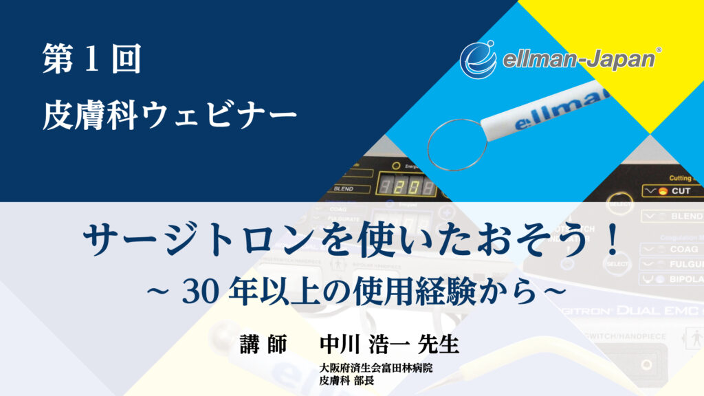 第1回皮膚科ウェビナー「サージトロンを使いたおそう！ ～30年以上の使用経験から～」