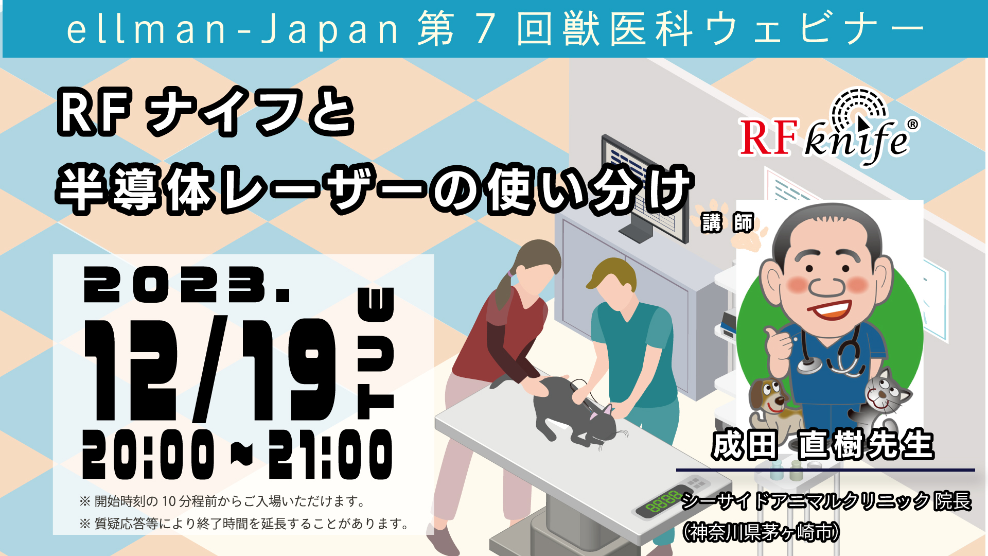 第7回獣医科ウェビナー「RFナイフと半導体レーザーの使い分け」