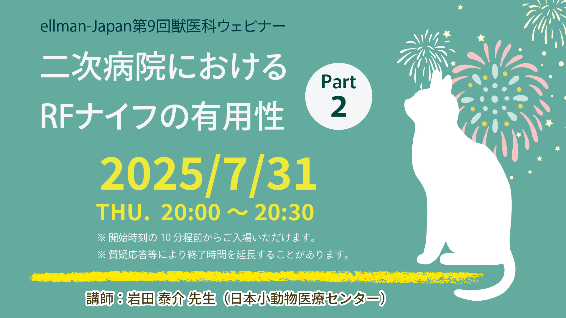 第9回獣医科ウェビナー「二次病院におけるRFナイフの有用性 Part2」