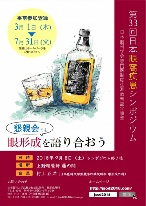 第33回 日本眼窩疾患シンポジウム