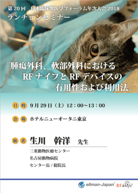 第20回日本臨床獣医学フォーラム年次大会2018　ランチョンセミナー