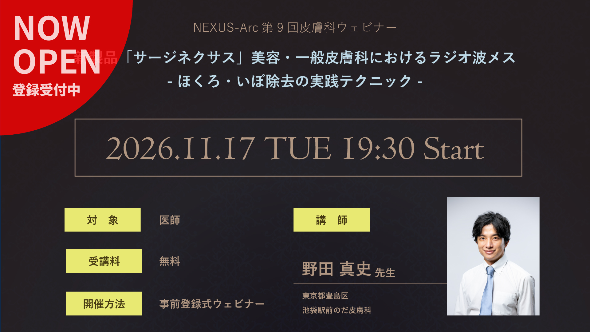 第9回皮膚科ウェビナー「新機種『サージネスクサス』と美容・一般皮膚科におけるラジオ波メス – ほくろ・いぼ除去の実践テクニック -」