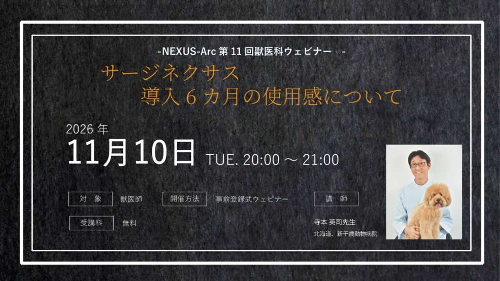第11回獣医科ウェビナー「サージネクサス 導入6ヶ月の使用感について」