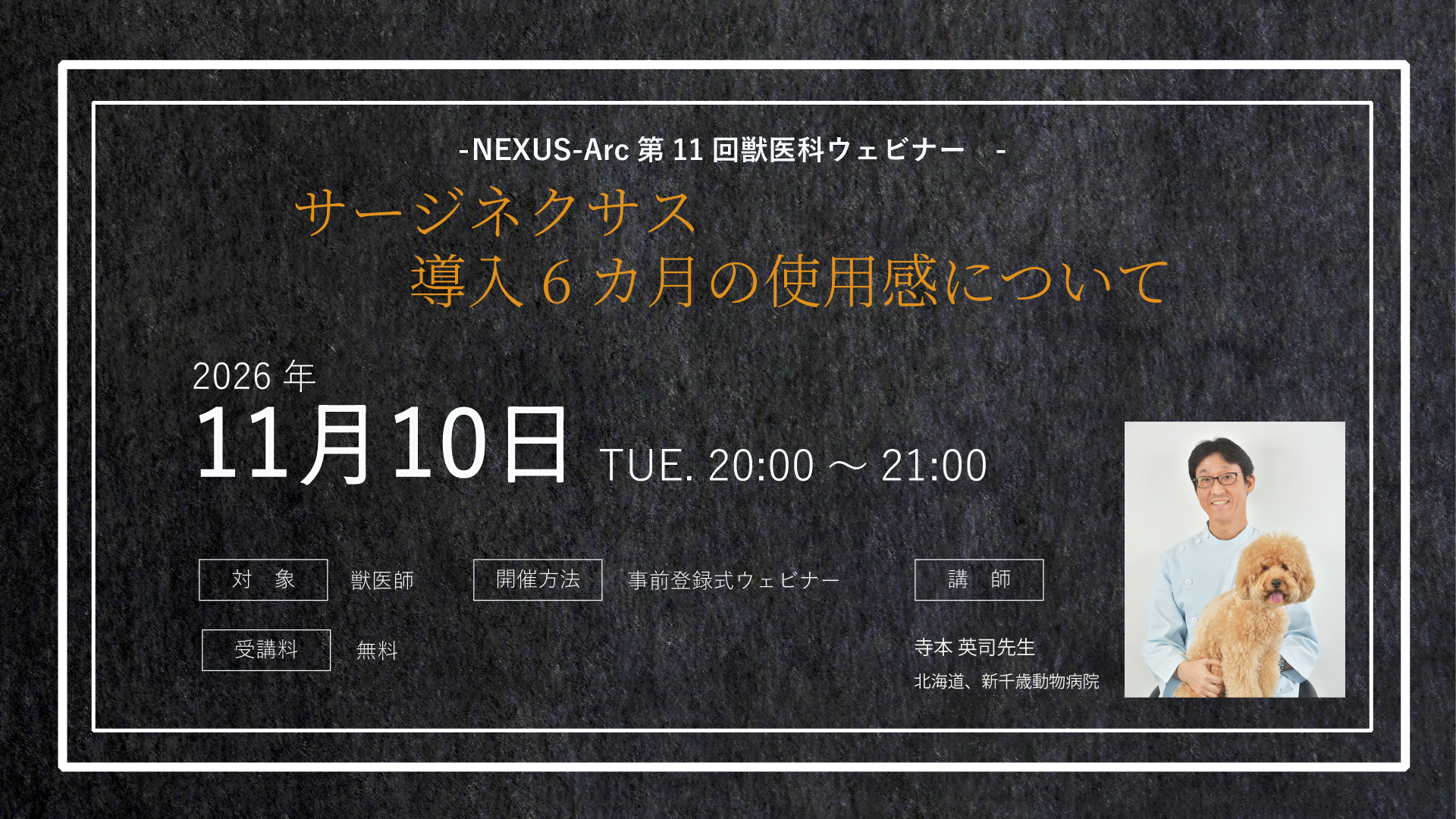 第11回獣医科ウェビナー「サージネクサス 導入6カ月の使用感について」