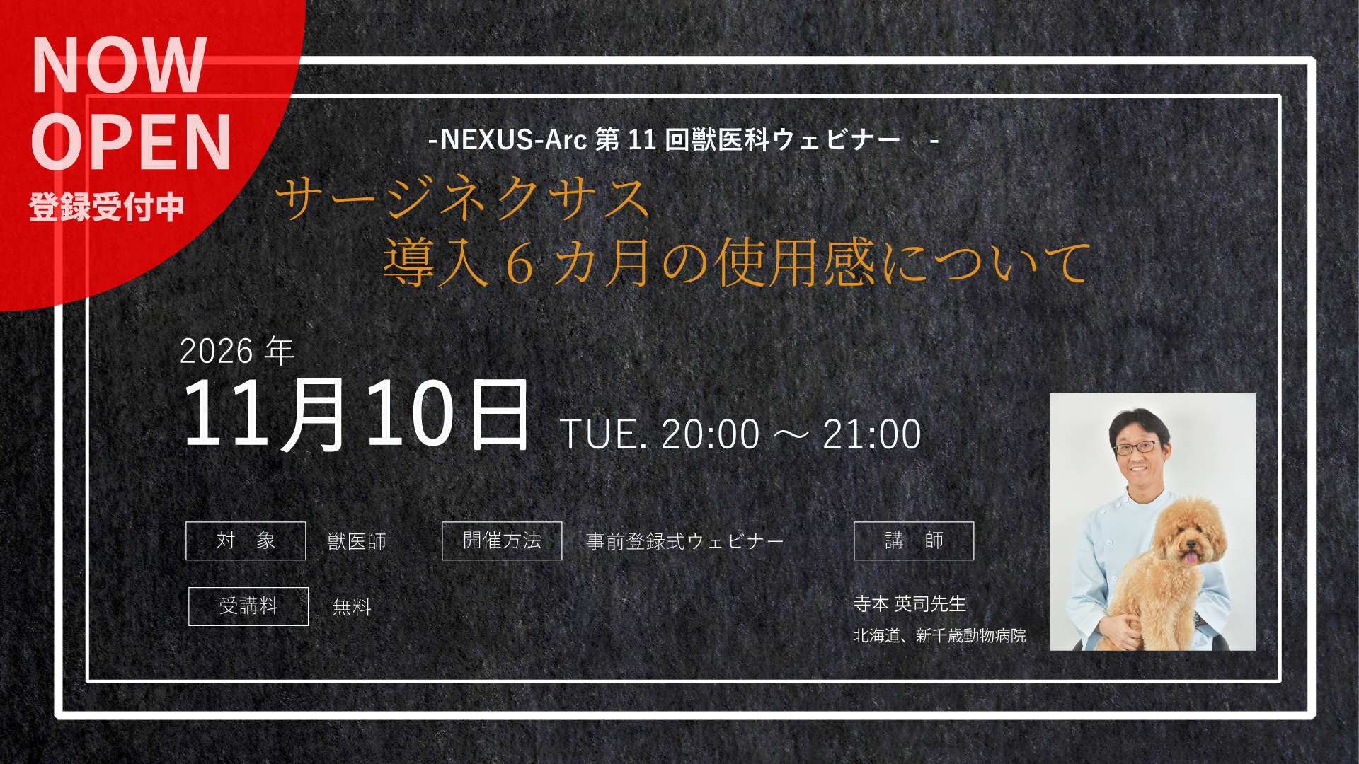 第11回獣医科ウェビナー「サージネクサス 導入6カ月の使用感について」